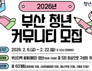 부산시, 청년 커뮤니티 활동 지원 60팀 모집...22일까지 접수 - 뉴스 썸네일 이미지